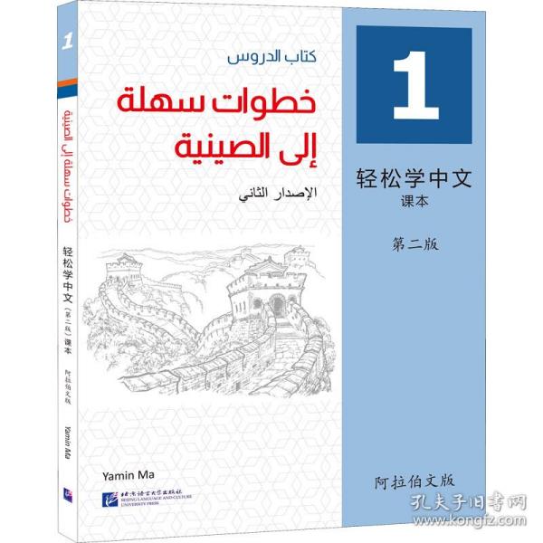 轻松学中文（第2版）（阿拉伯文版）课本1