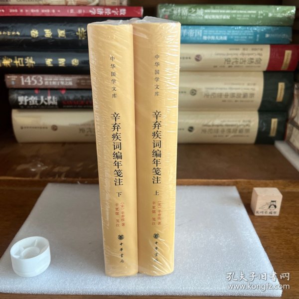 辛弃疾词编年笺注（中华国学文库·全2册）