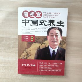 唐祖宣中国式养生【签赠本】