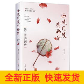 西风几度悲画扇 纳兰容若词传