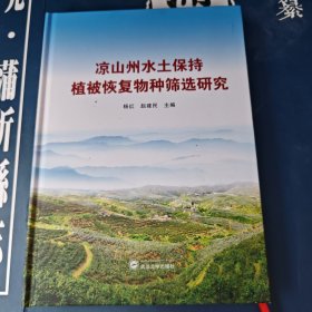 凉山州水土保持植被恢复物种筛选研究