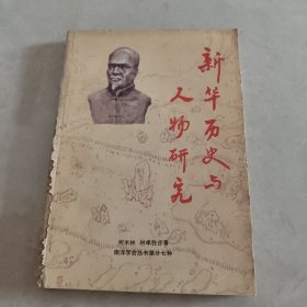 《新華歷史與人物研究》 簽贈(zèng)本