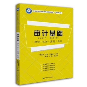 【正版书籍】审计基础:理论·实务·案例·实训