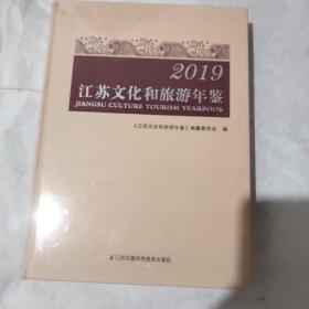 2019江苏文化和旅游年鉴