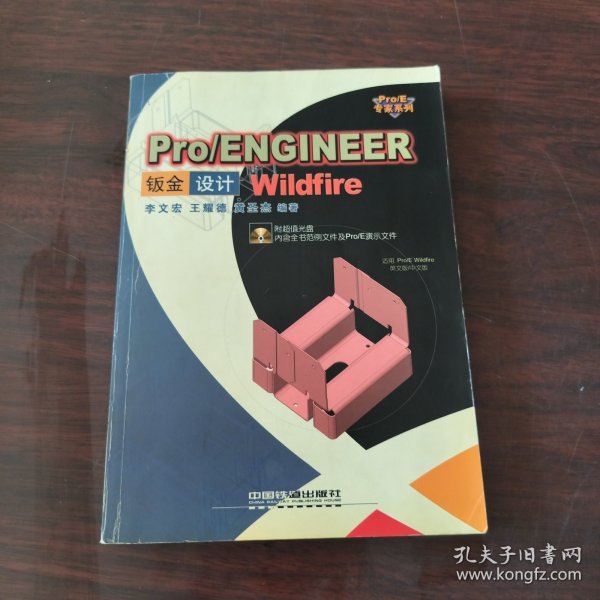 Pro/ENGINEER Wildfire钣金设计