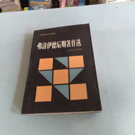 弗洛伊德后期著作选