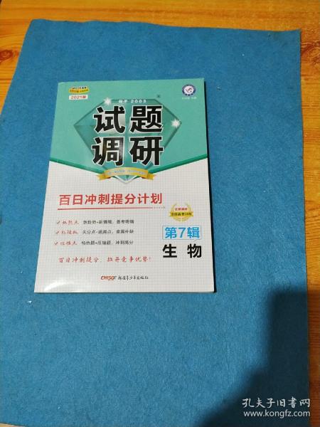 试题调研生物第7辑百日冲刺提分计划高考复习（2019版）--天星教育