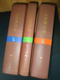 上海世博会志 精装全三卷