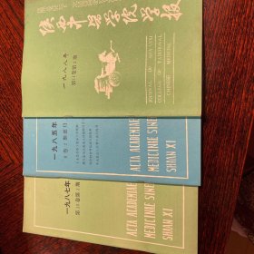 陕西中医学院学报 一九八五年 8卷2期 一九八七年 10卷1期 一九八八年 11卷2期  三本合售