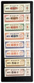 湖北省布票1973七种，共8枚（全）