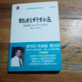 全国语文特级教师推荐书系·把栏杆拍遍：梁衡散文中学生读本