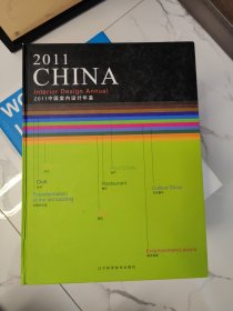 2011中国室内设计年鉴 8开超大本