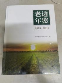 老边年鉴 2018-2019