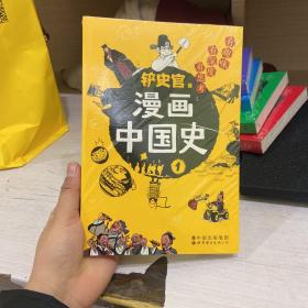 漫画中国史1：为学生深度解读中国历史的关键问题，很好玩的漫画让学生明白历史演变的逻辑，形成正确的大历史观！