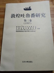 敦煌吐鲁番研究：第三卷（1997）