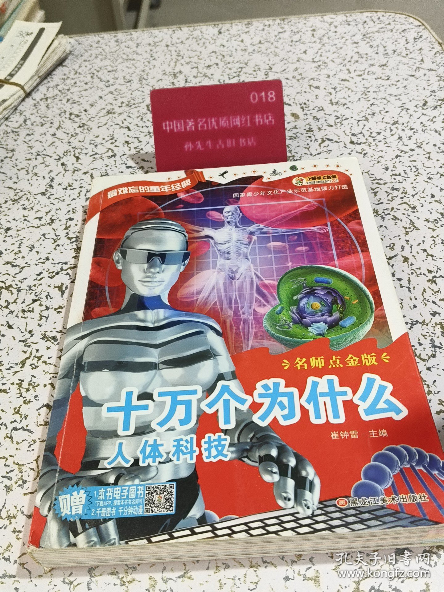 最难忘的童年经典十万个为什么人体科技