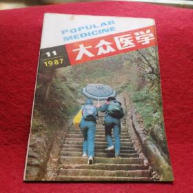 大众医学1987年11