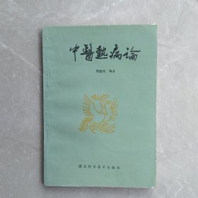 中医热病论（全一册）