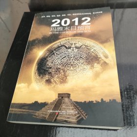 2012玛雅末日预言