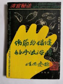 宫廷秘法一伤筋、错缝的手法治疗