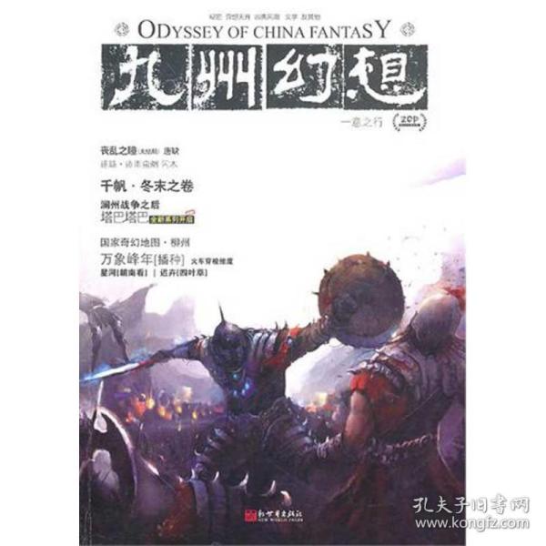 九州幻想:一意之行 中国科幻,侦探小说