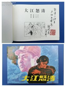 （签名本）《大江怒涛》大精【连环画】（签名题词钤印绝对保真，假一罚十）