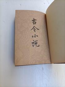 古今小说 (上）精装