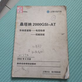 桑塔纳2000 GSI-AT自动变速箱——电控检修 机械装配（维修站技师培训教材）