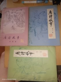 唐诗故事 第2-4册 （3本合售）