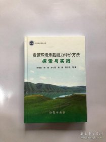 资源环境承载能力评价方法 探索与实践李瑞敏9787116116221地质