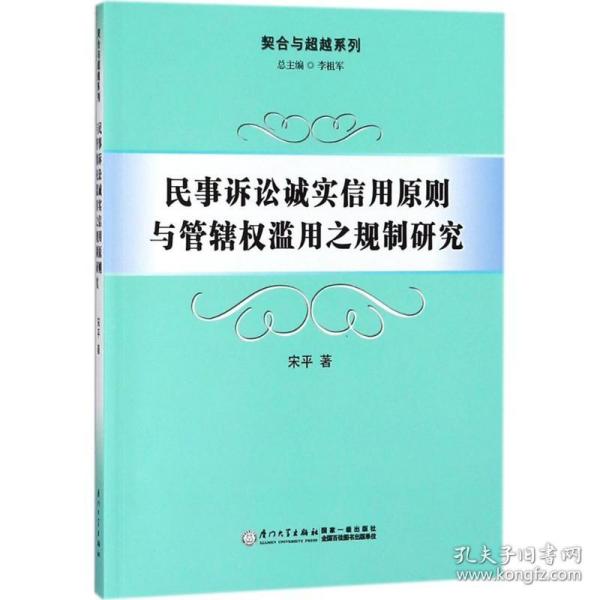 民事诉讼诚实信用原则与管辖权滥用之规制研究/契合与超越