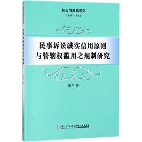 民事诉讼诚实信用原则与管辖权滥用之规制研究/契合与超越