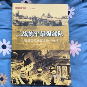 二战德军最强部队——大德意志师战史1939——1944