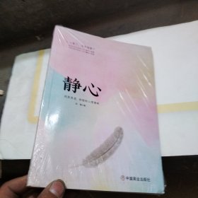 静心