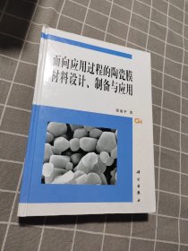 面向应用过程的陶瓷膜材料设计、制备与应用