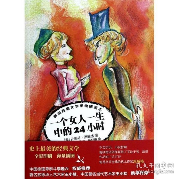 一个女人一生之中的24小时（德语经典文学手绘插画本)