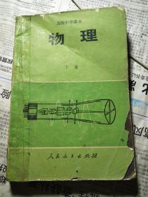 高级中学课本 物理 下册有写划