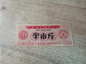 1969年山东省食油票