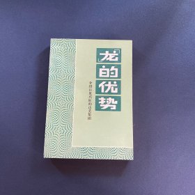 “龙”的优势--介绍日见兴旺的达美集团