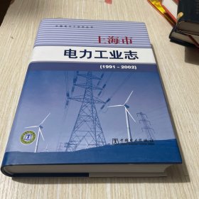 上海市电力工业志 : 1991～2002