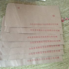 老信封-----《山东省垦利县辛店供销合作社，未使用》(共7个)