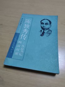 陈独秀传——从秀才到总书记（上下册）