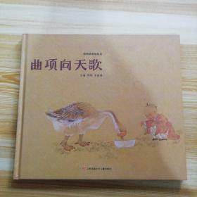 曲项向天歌/唱啊唱啊唱歌谣