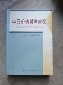 包邮 中日价值哲学新探