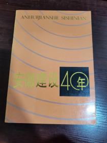 安徽建设40年