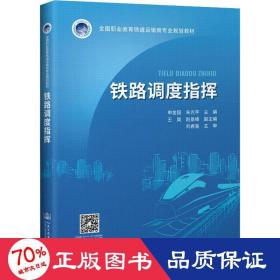 鐵路調(diào)度指揮 大中專高職交通 申金國,朱光宇 編