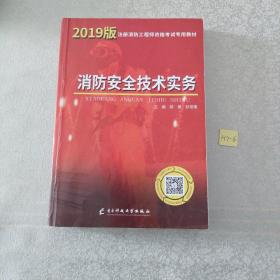 一级注册消防工程师资格考试2019专用教材消防安全技术实务