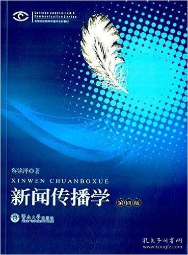 新闻传播学（第四版）蔡铭泽