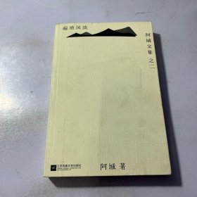 遍地风流：阿城文集之二