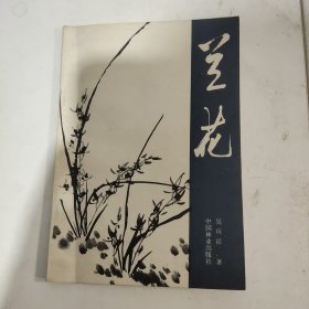 兰花